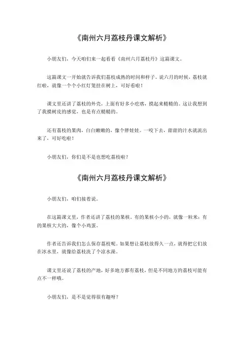 南州六月荔枝丹课文解析