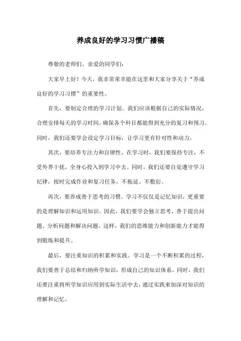 养成良好的学习习惯广播稿