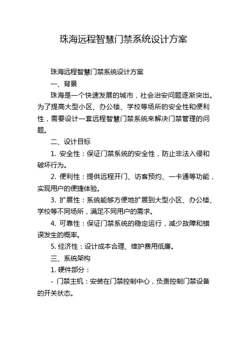 珠海远程智慧门禁系统设计方案