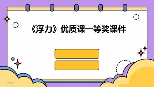 2024版《浮力》优质课一等奖课件
