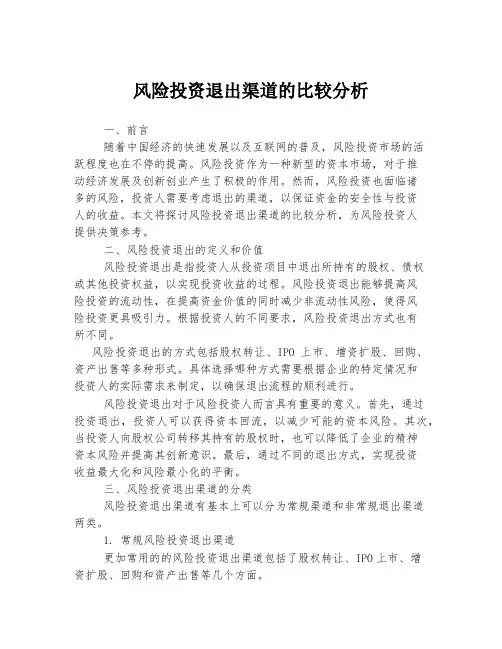 风险投资退出渠道的比较分析