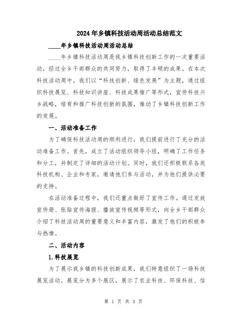 2024年乡镇科技活动周活动总结范文