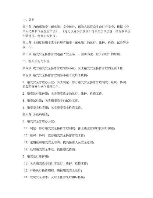 箱变安全操作管理制度