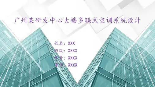 中央空调设计答辩