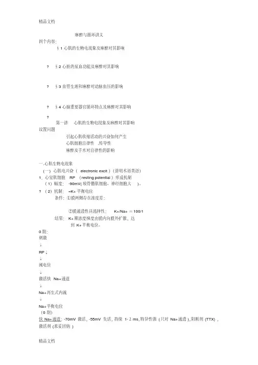 麻醉与循环讲义培训课件