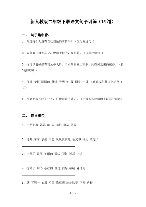 新人教版二年级下册语文句子训练(15道)