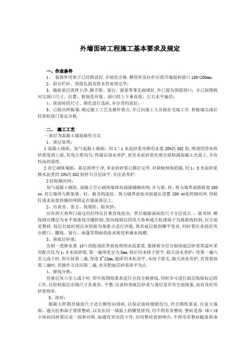 外墙面砖工程施工基本要求及规定