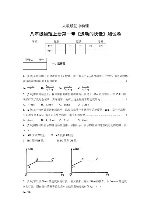 人教版八年级物理1-3《运动的快慢》专项练习(含答案) (1439)