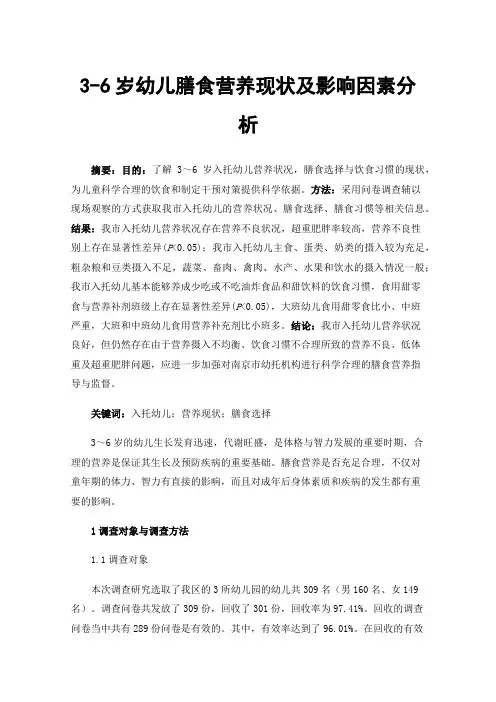 3-6岁幼儿膳食营养现状及影响因素分析