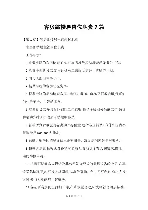 客房部楼层岗位职责7篇