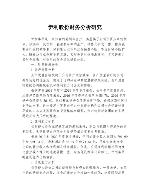 伊利股份财务分析研究