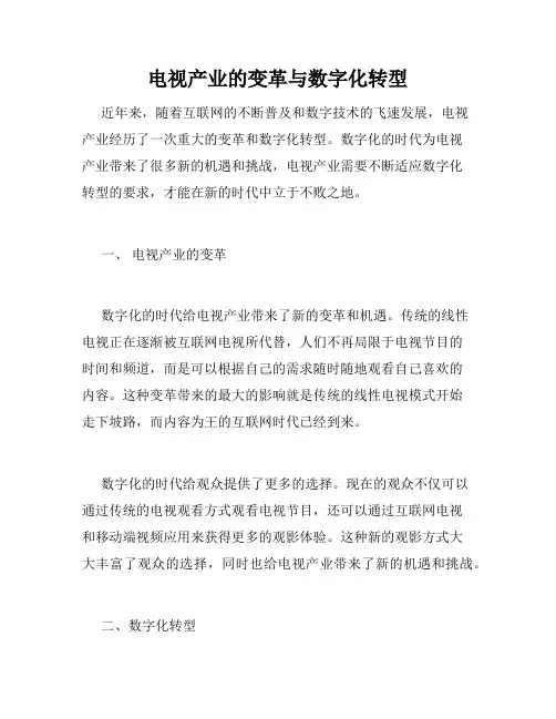 电视产业的变革与数字化转型