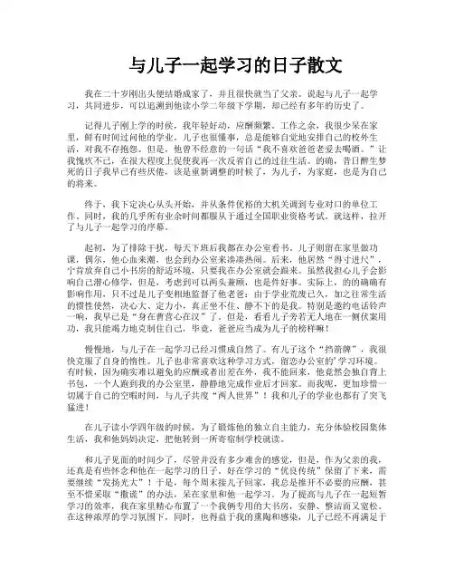 与儿子一起学习的日子散文