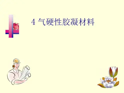 建筑材料气硬性胶凝材料