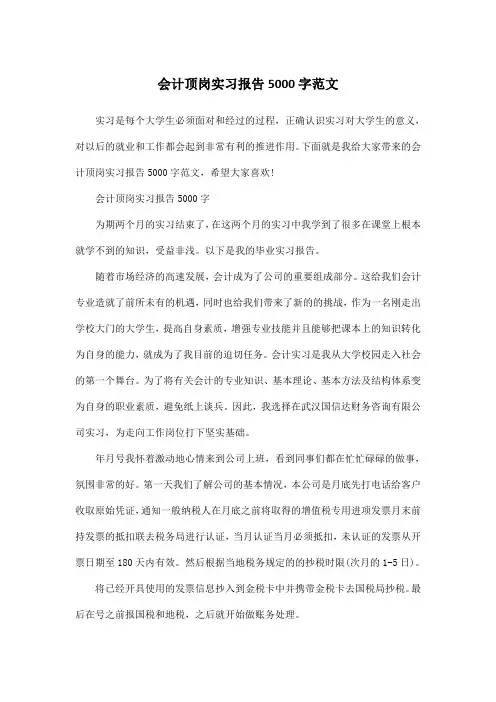 会计顶岗实习报告5000字范文