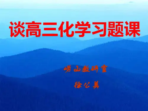 谈高三化学习题课(徐公美)