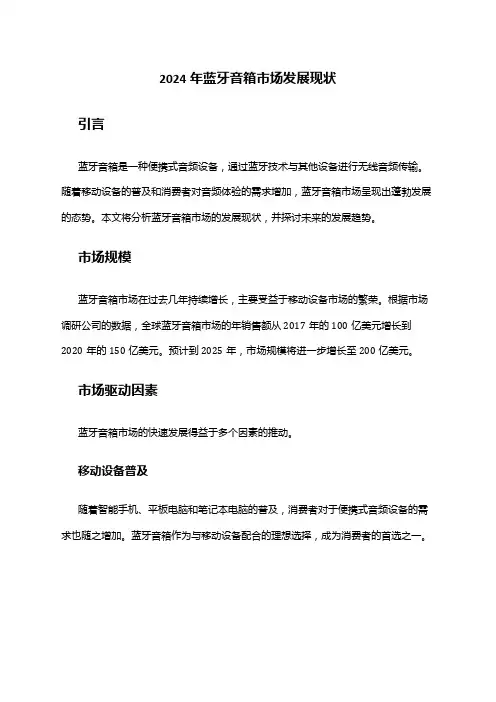 2024年蓝牙音箱市场发展现状