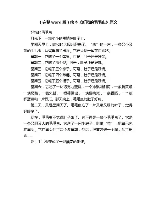 （完整word版）绘本《好饿的毛毛虫》原文