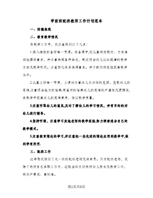 学前班配班教师工作计划范本(三篇)