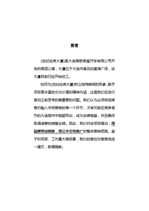 大连房地产大厦营销策划书