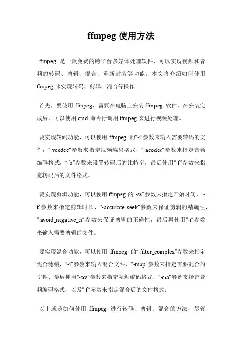 ffmpeg使用方法