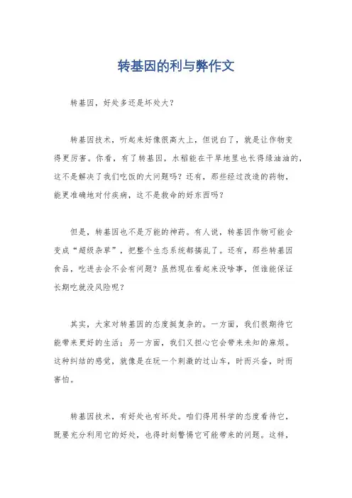 转基因的利与弊作文