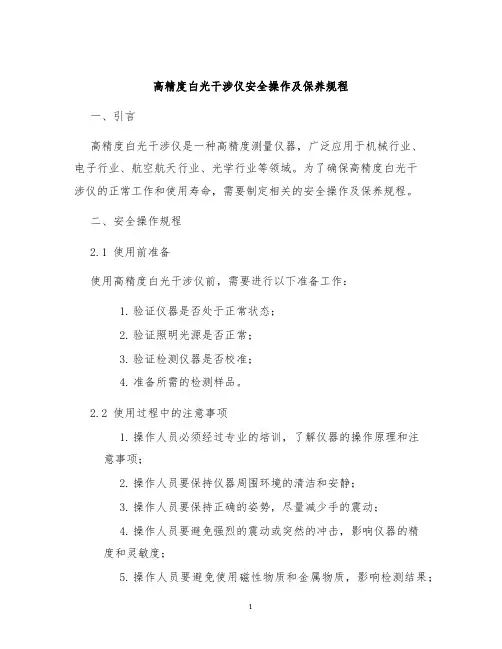 高精度白光干涉仪安全操作及保养规程