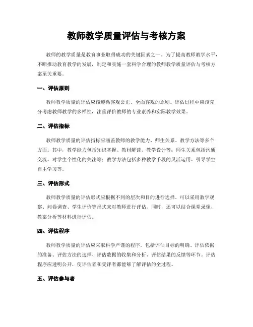 教师教学质量评估与考核方案