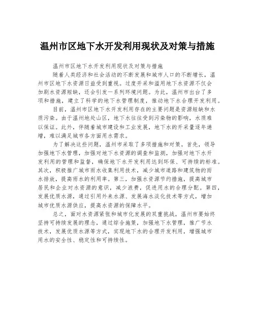 温州市区地下水开发利用现状及对策与措施