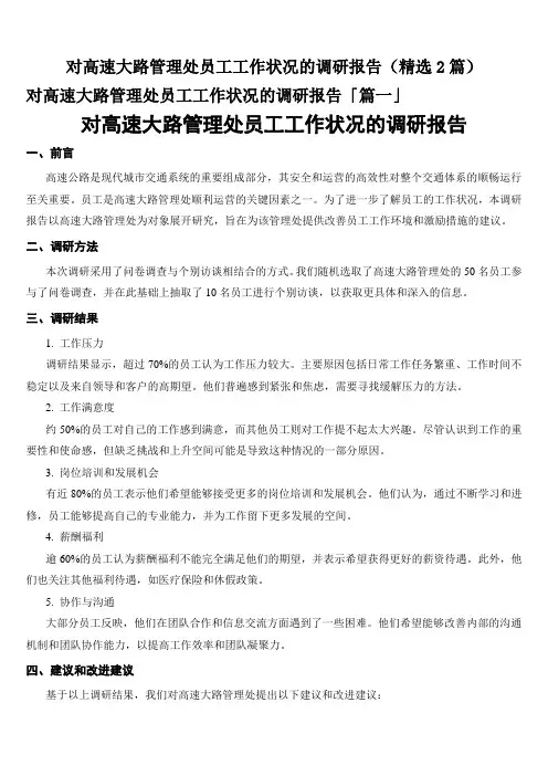 对高速大路管理处员工工作状况的调研报告(精选2篇)