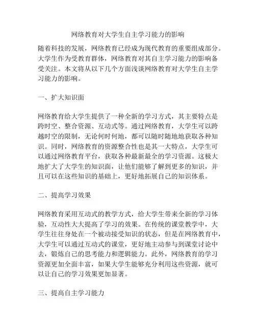 网络教育对大学生自主学习能力的影响