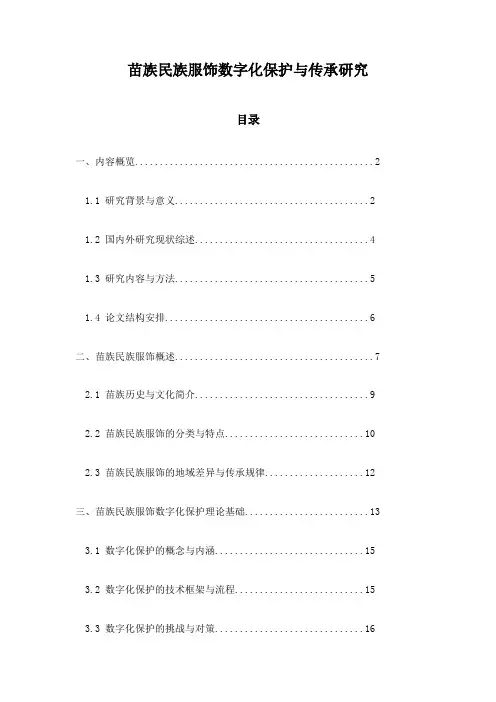苗族民族服饰数字化保护与传承研究