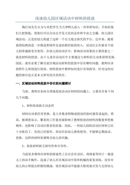 浅谈幼儿园区域活动中材料的投放