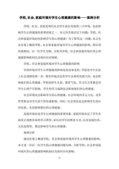 学校,社会,家庭环境对学生心理健康的影响——案例分析
