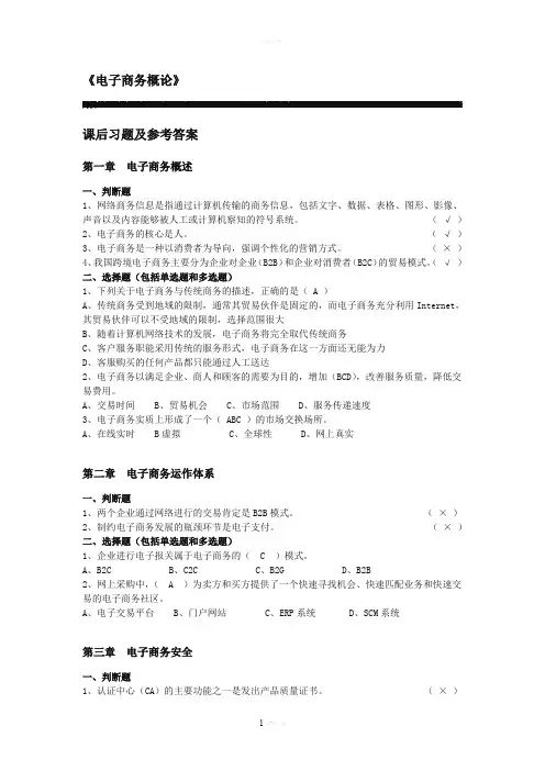 《电子商务概论》课后习题参考答案