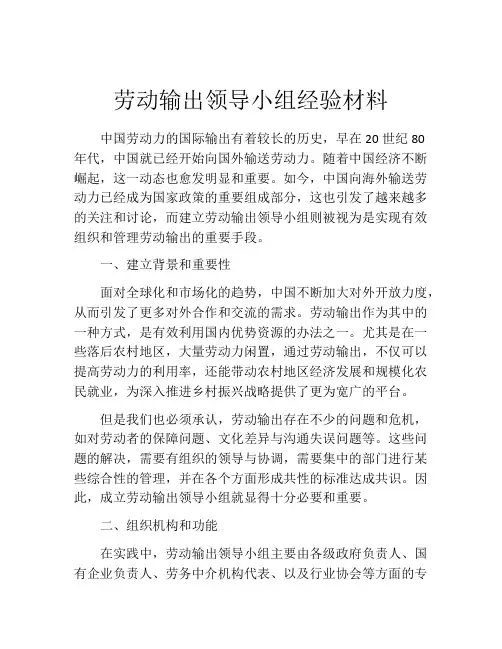 劳动输出领导小组经验材料