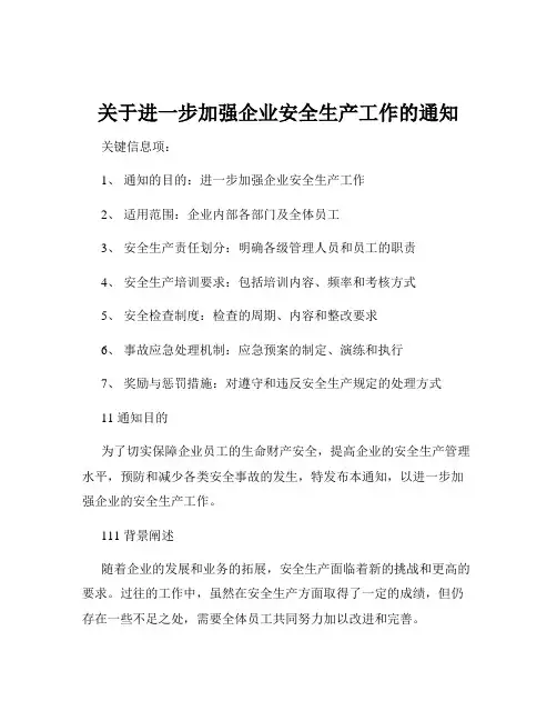 关于进一步加强企业安全生产工作的通知