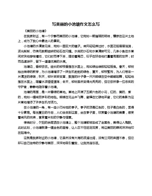 写美丽的小池塘作文怎么写