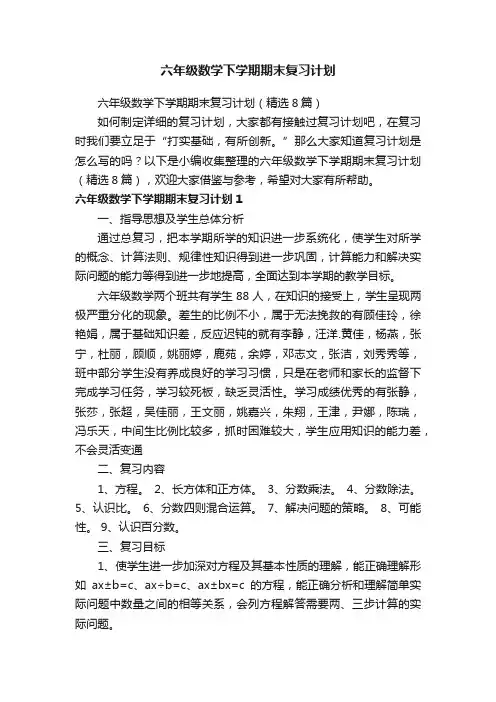 六年级数学下学期期末复习计划（精选8篇）