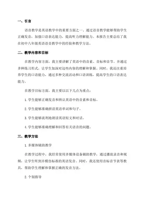 初中八年级英语语音教学经验交流报告