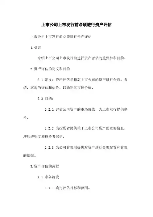 上市公司上市发行前必须进行资产评估