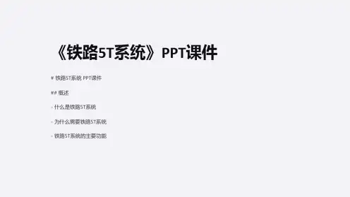 《铁路5T系统》课件