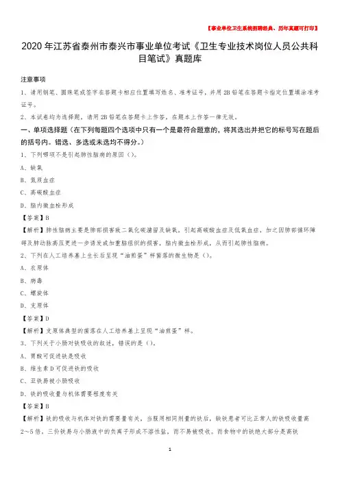 2020年江苏省泰州市泰兴市事业单位考试《卫生专业技术岗位人员公共科目笔试》真题库