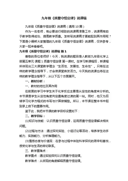 九年级《质量守恒定律》说课稿（通用10篇）
