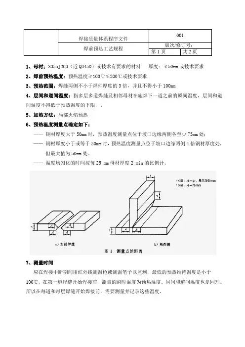 焊前预热温度规程