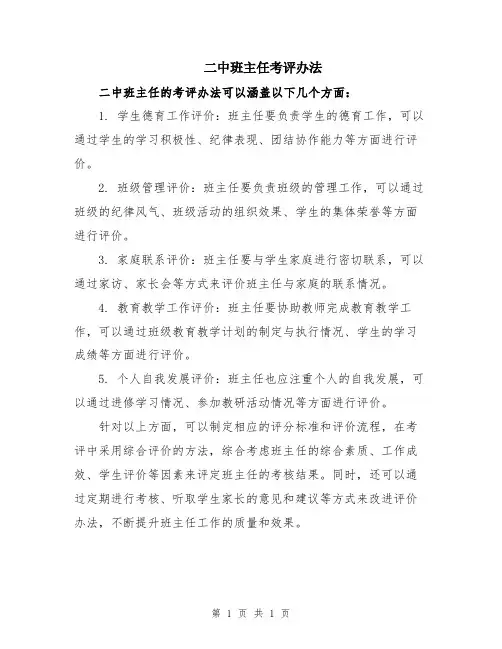 二中班主任考评办法