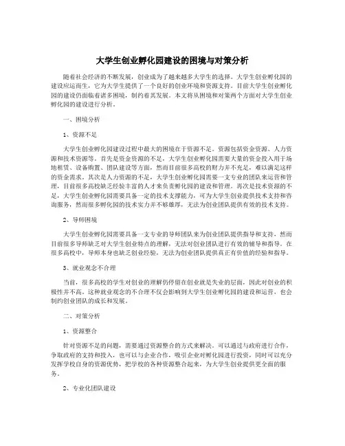 大学生创业孵化园建设的困境与对策分析