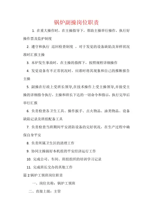 锅炉副操岗位职责
