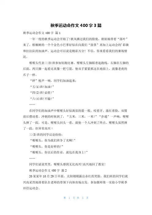 秋季运动会作文400字3篇