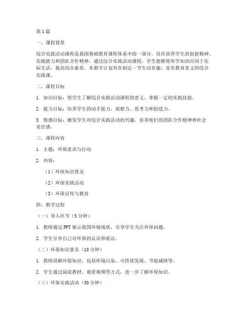 综合实践课堂教学计划(3篇)